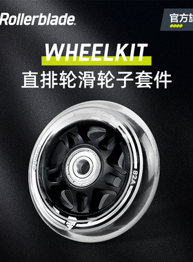 Rollerblade官方 单排专业高端聚氨酯轮滑轮子80配件轴承套件套装