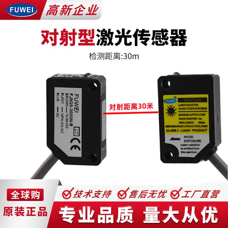 FUWEI激光对射传感器FJN20-3000N检测距离30M红外感应开关