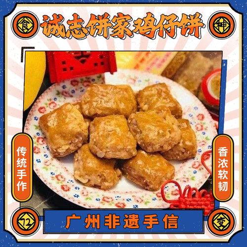 诚志饼家南乳散装遗老味道成珠楼