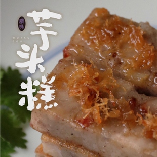 玉堂春广式早茶点心腊味芋头糕萝卜糕酒店茶楼传统糕点手工制作