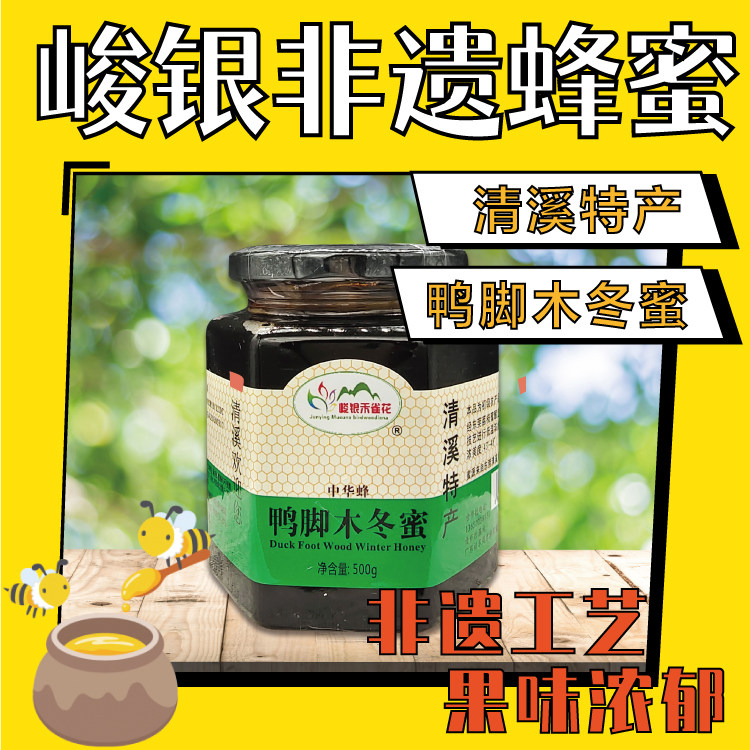 非遗蜂蜜鸭脚木天然冬蜜