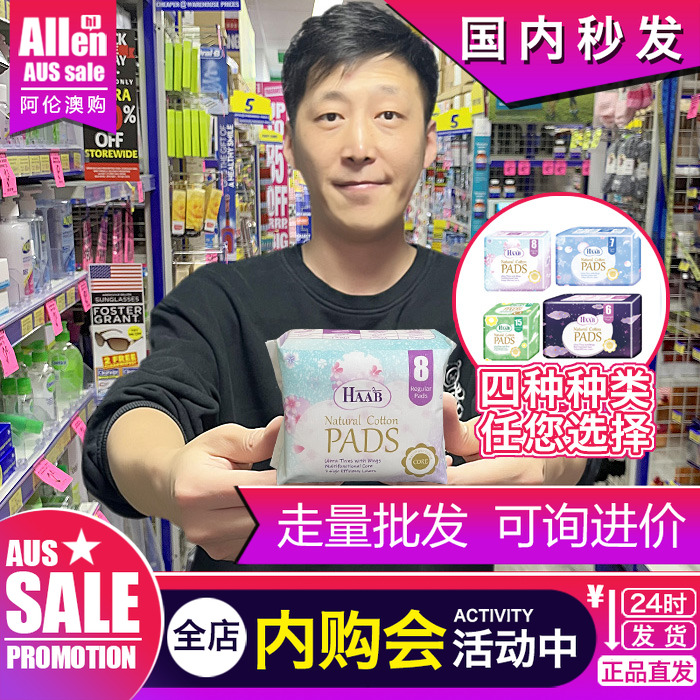 HAAB日用夜用护垫加长澳洲进口