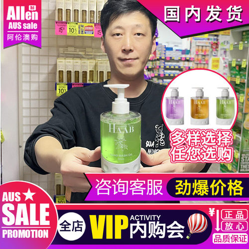 澳洲进口HAAB哈布洗手油