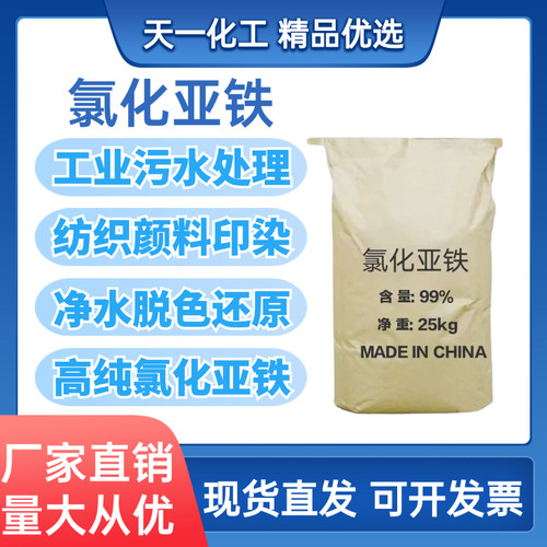 工业级氯化亚铁污水净化消毒