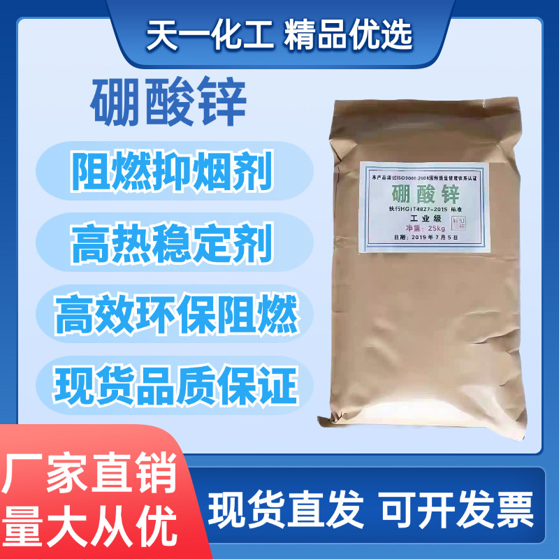 工业级硼酸锌阻燃剂塑料陶瓷橡胶涂料制品添加剂环保阻燃剂硼酸锌