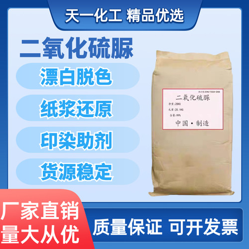 二氧化硫脲漂白剂脱色还原印染