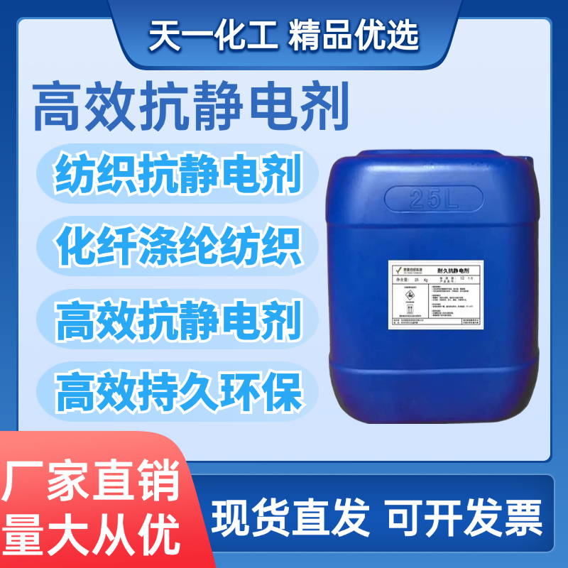 抗静电剂防静电液纺织