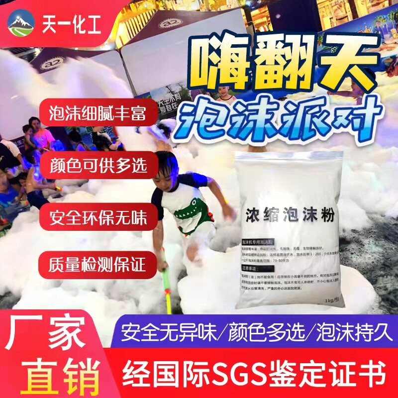 泡沫机专用泡沫粉 高浓缩泡沫粉 大型水上乐园活动派对专用泡沫粉