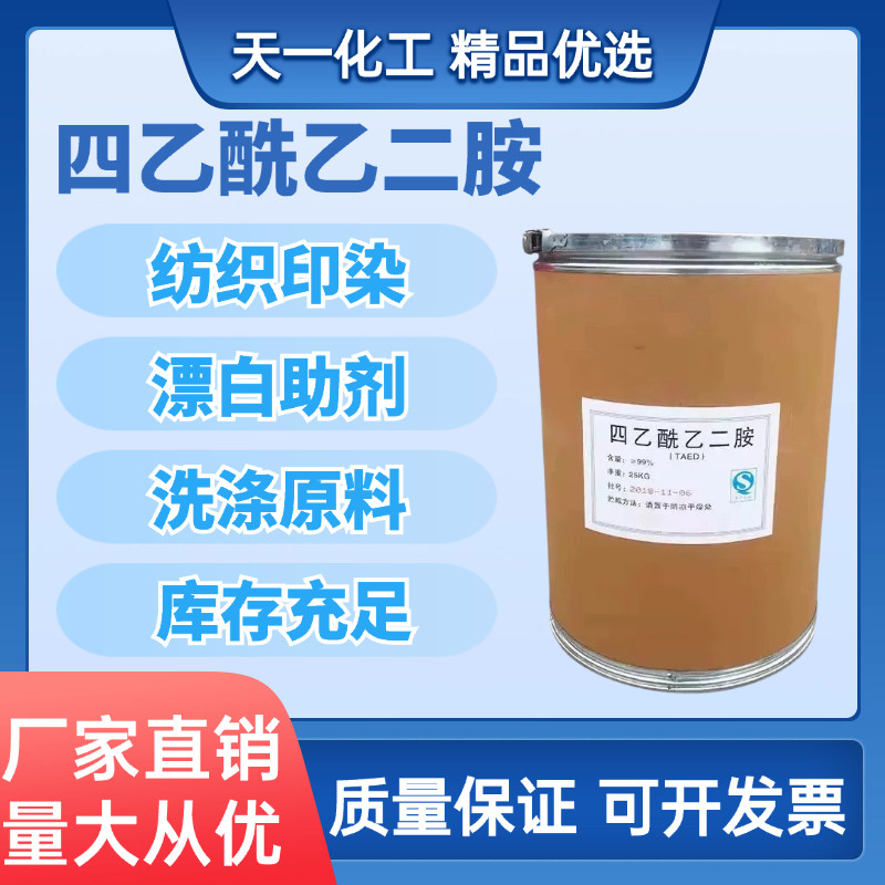 TAED四乙酰乙二胺洗涤纺织印染漂白助剂洗涤原料过氧化物活化剂