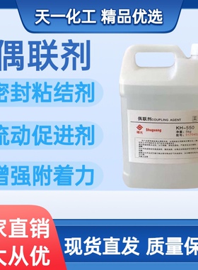 硅烷偶联剂 粘结促进剂流动剂粘接附着力 偶联剂kh550 560 570