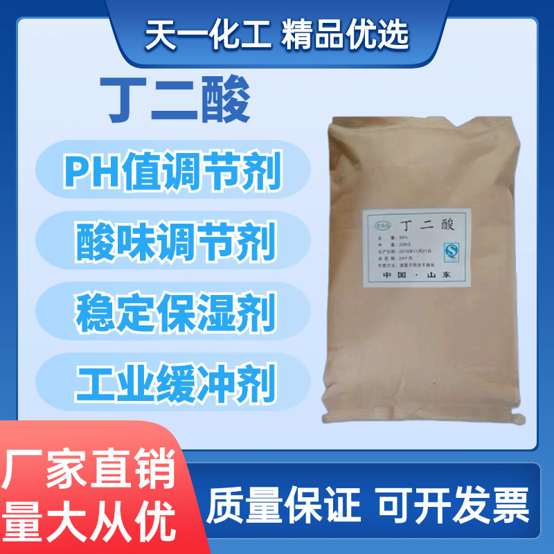 丁二酸 工业级 琥珀酸PH值调节剂工业级表面活性剂稳定保湿剂