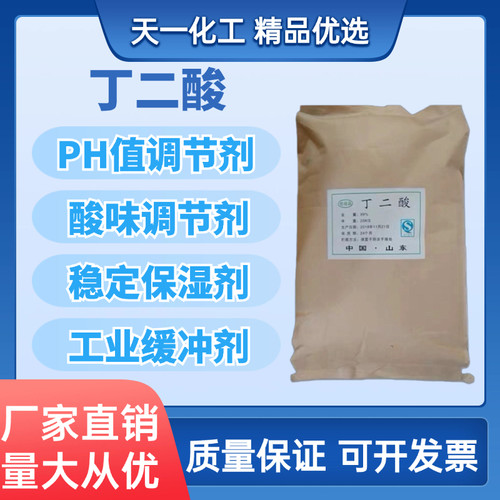 丁二酸PH值调节剂酸味稳定保湿