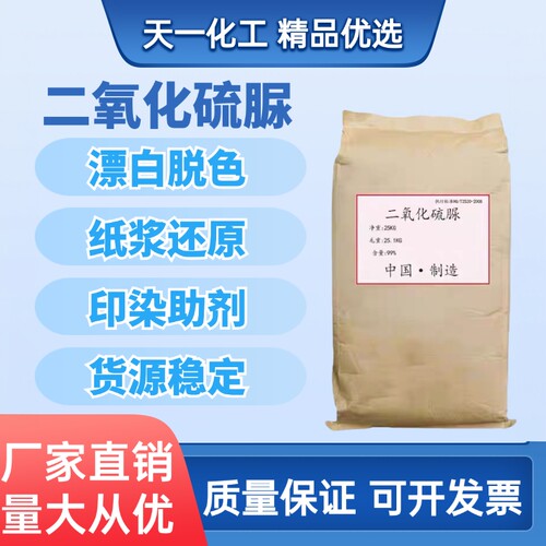 二氧化硫脲漂白剂脱色还原印染