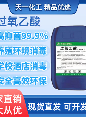 过氧乙酸消毒剂养殖场杀菌