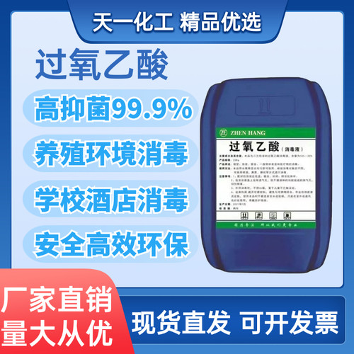 过氧乙酸消毒剂养殖场杀菌