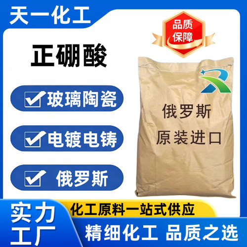 硼酸工业级电镀俄罗斯硼酸