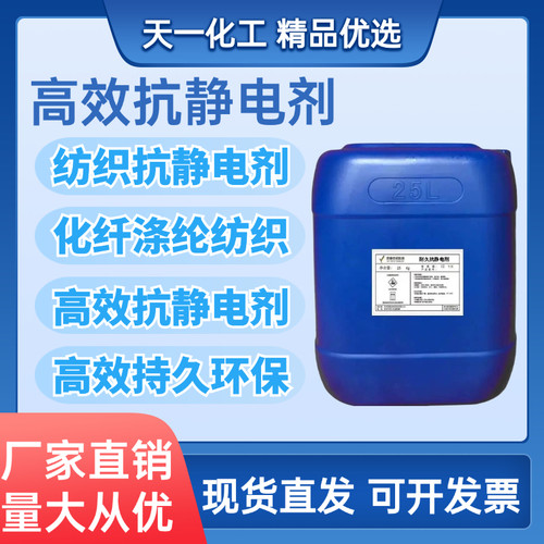 抗静电剂防静电液纺织