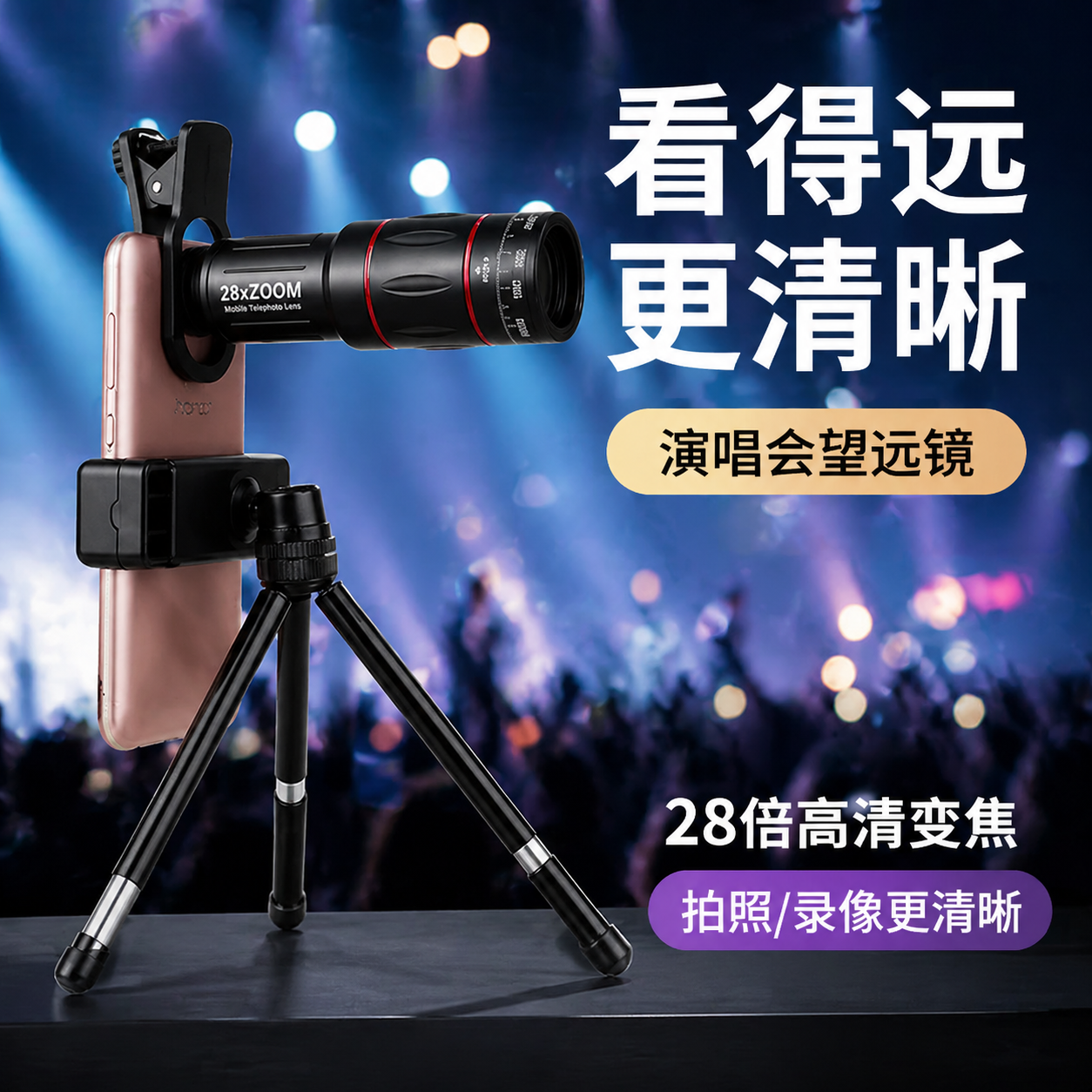 手机长焦镜头演唱会音乐节专用望远镜高倍高清钓鱼直播手机镜头