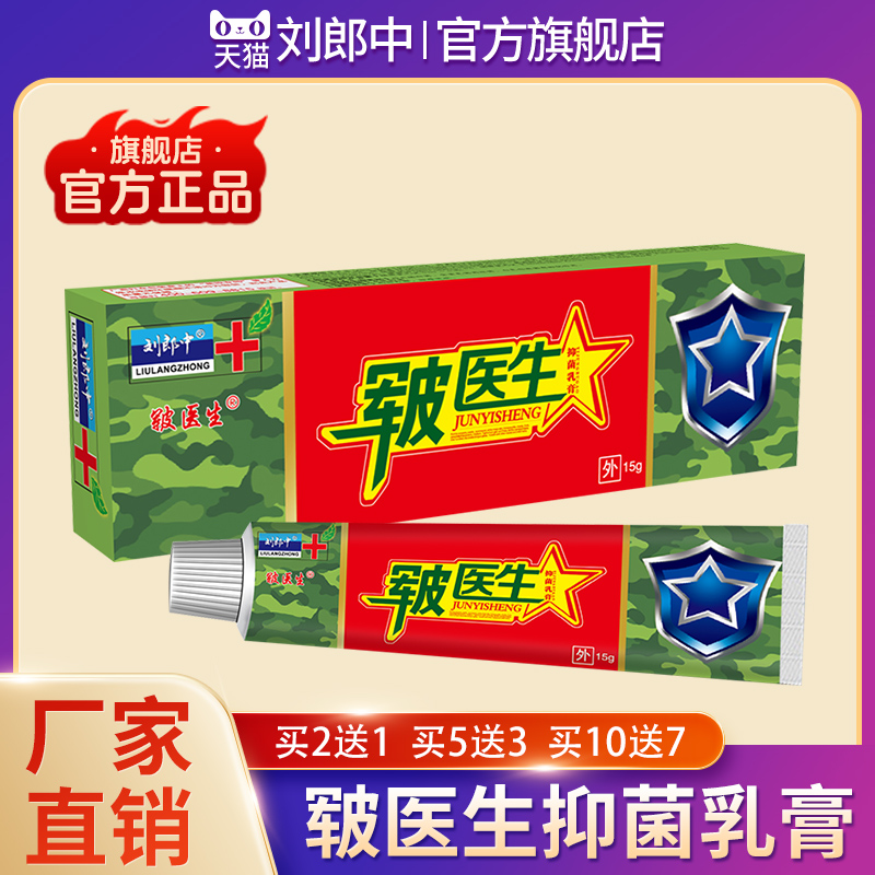 刘郎中皲医生草本抑菌乳膏