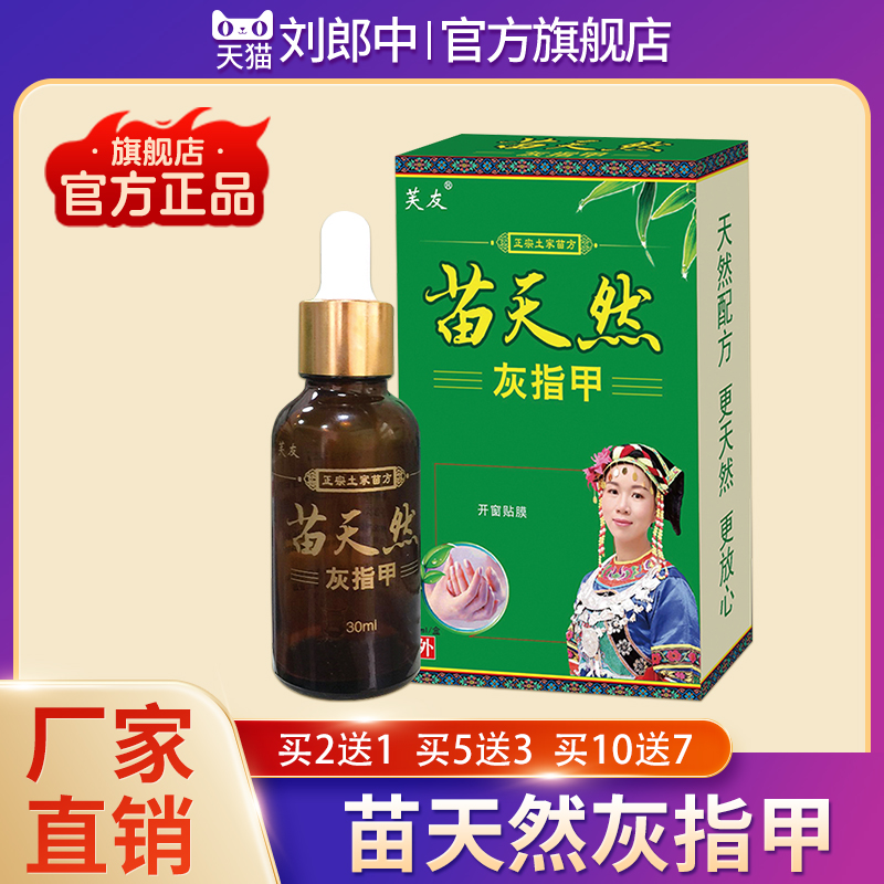 芙友苗天然健甲液抑菌液