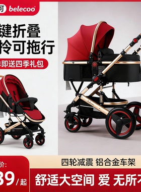 belecoo高景观2026新款婴儿推车新生可坐可躺折叠避震双向宝宝车