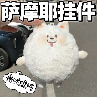 新款 可爱吱吱叫萨摩耶小狗 毛绒公仔钥匙扣萨摩耶狗毛绒挂件挂饰