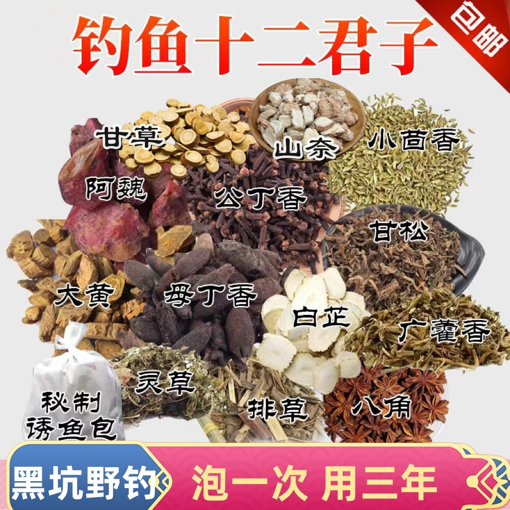 钓鱼中药十二君子酒钓鱼泡酒窝料饵料鲫鱼小药鲤鱼草鱼药材六君子