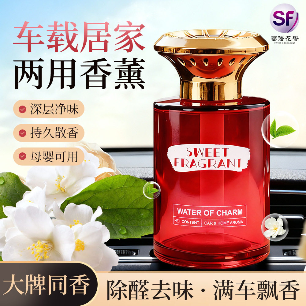 SWEET FRAGRANT蜜语花香车载香薰香水汽车内饰汽车摆件高级香氛