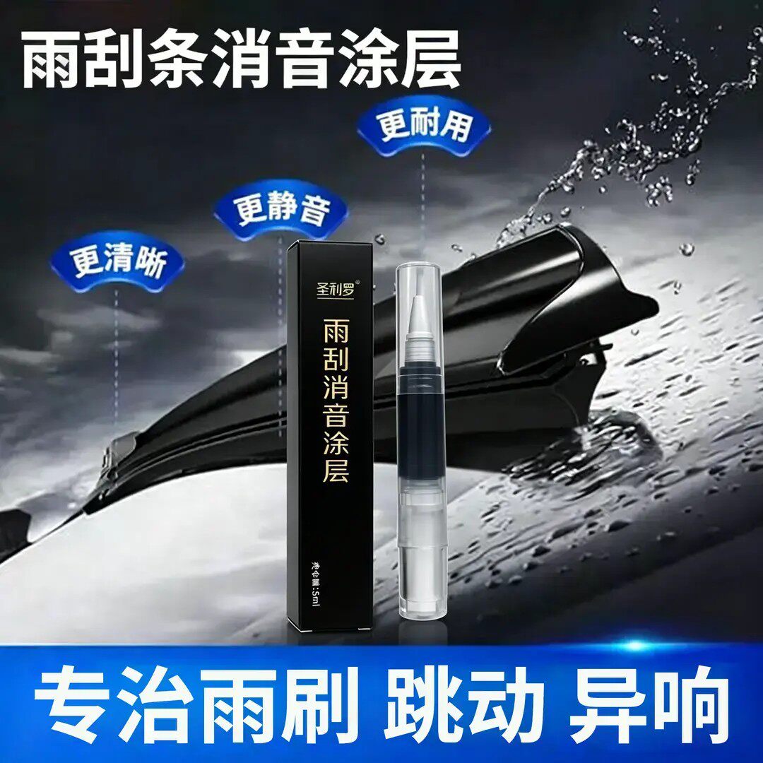 圣利罗雨刮消音涂层雨刮条专用延缓老化橡胶养护剂车窗异响润滑剂