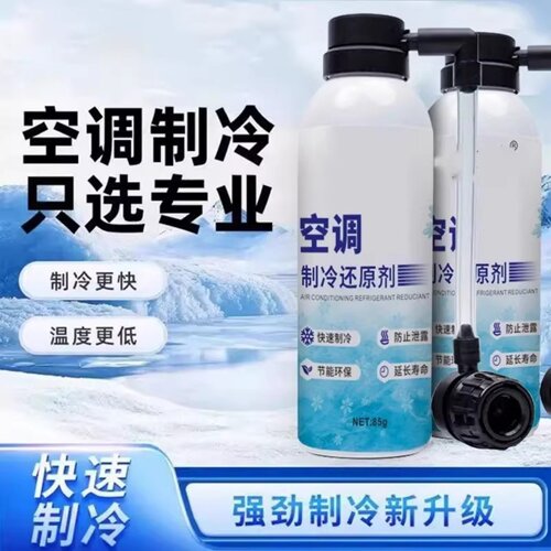 汽车空调制冷冰点还原剂冷媒雪种降温神器车用氟利昂制冷剂烨弘清
