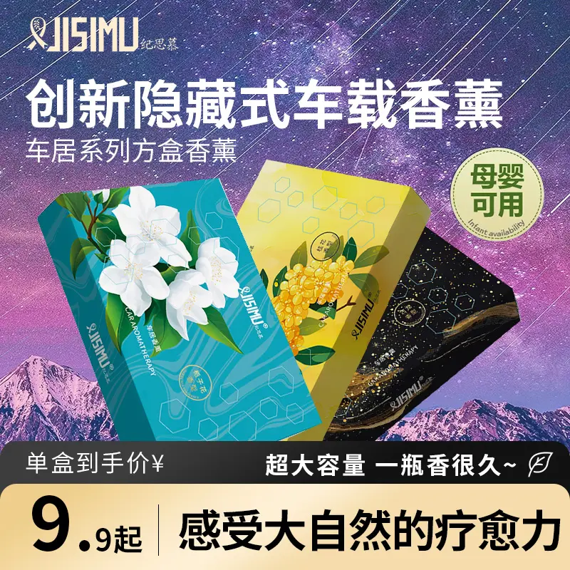 JISIMU纪思慕创新隐藏式车载香薰星空香砖家居香膏防冻持久留香