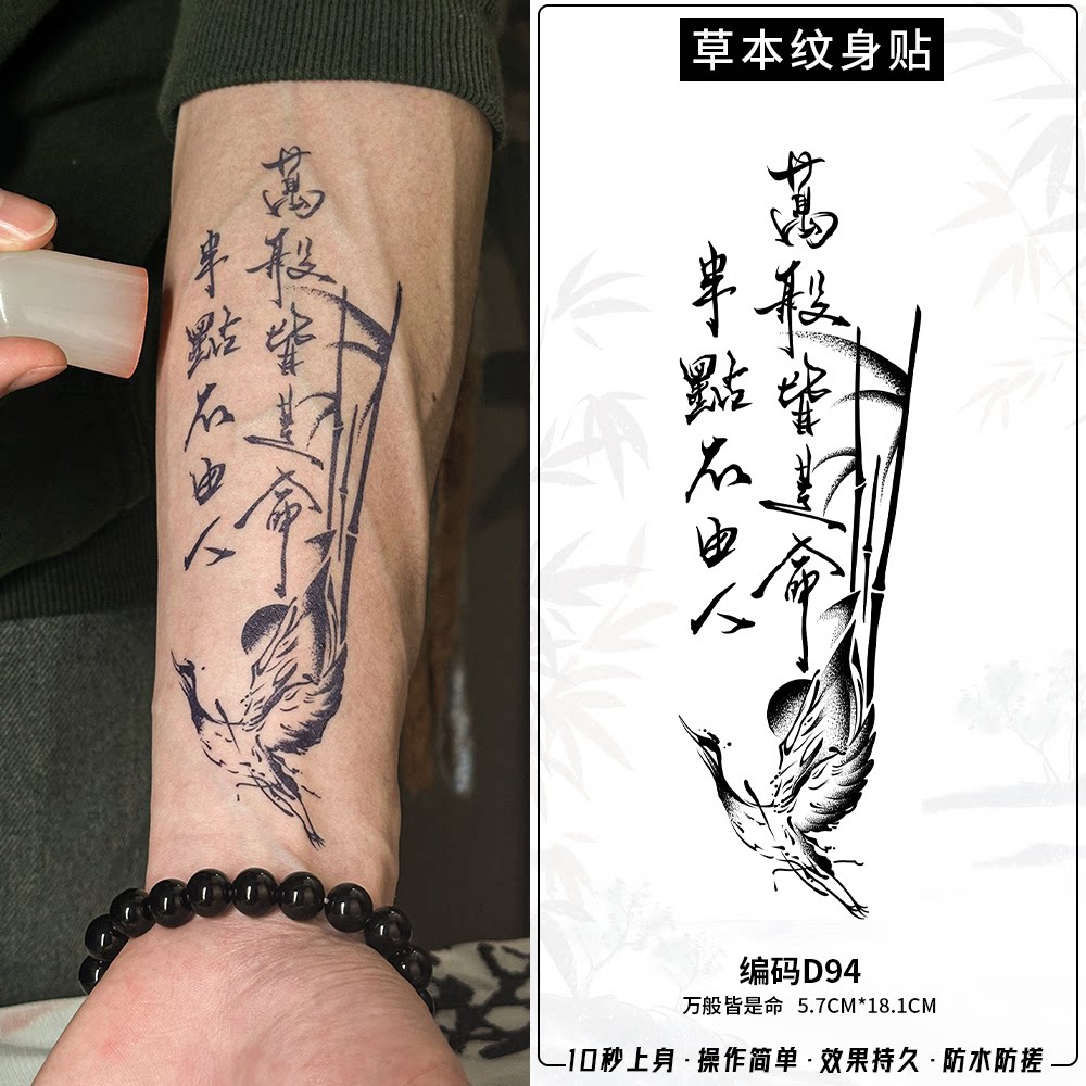 万般皆是命半点不由人草本纹身贴男防水持久国风图案防搓不反光