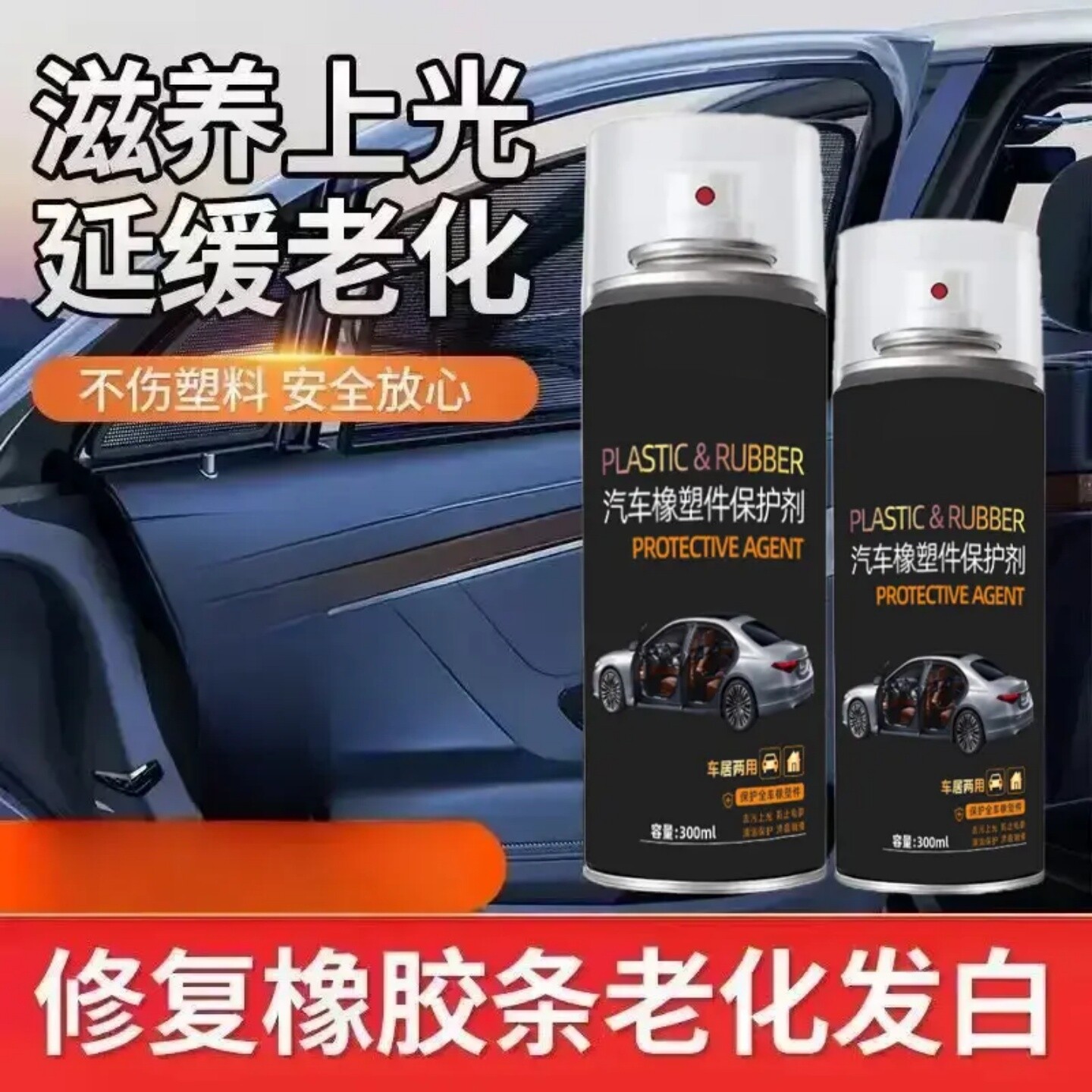 汽车橡塑件保护剂防老化塑料翻新剂汽车密封橡胶条保护润滑剂智艺