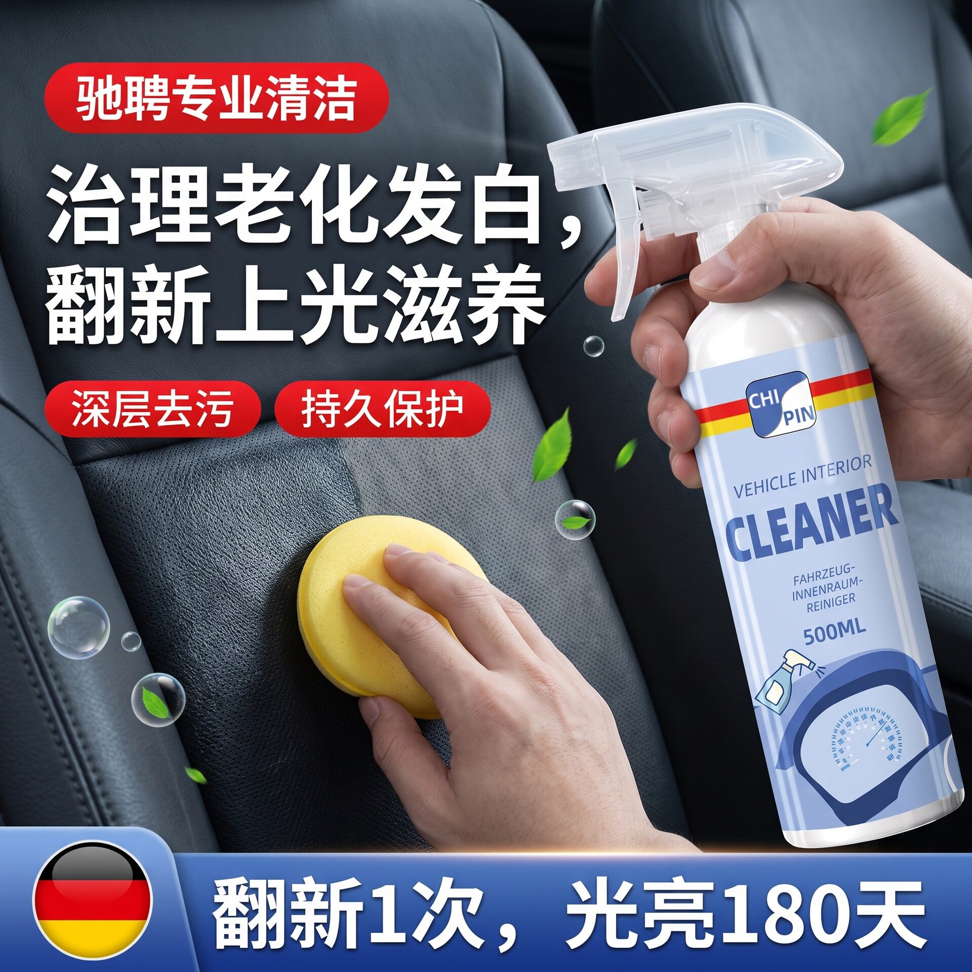 驰聘汽车内饰清洗剂治理老化发白翻新上光滋养持久保护深层去污