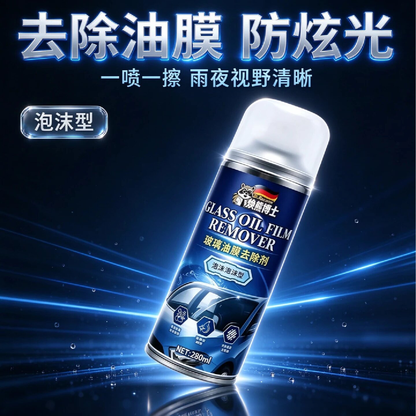 焕熊博士玻璃油膜去除剂前挡风玻璃后视镜多功能油膜清洁剂不挂水