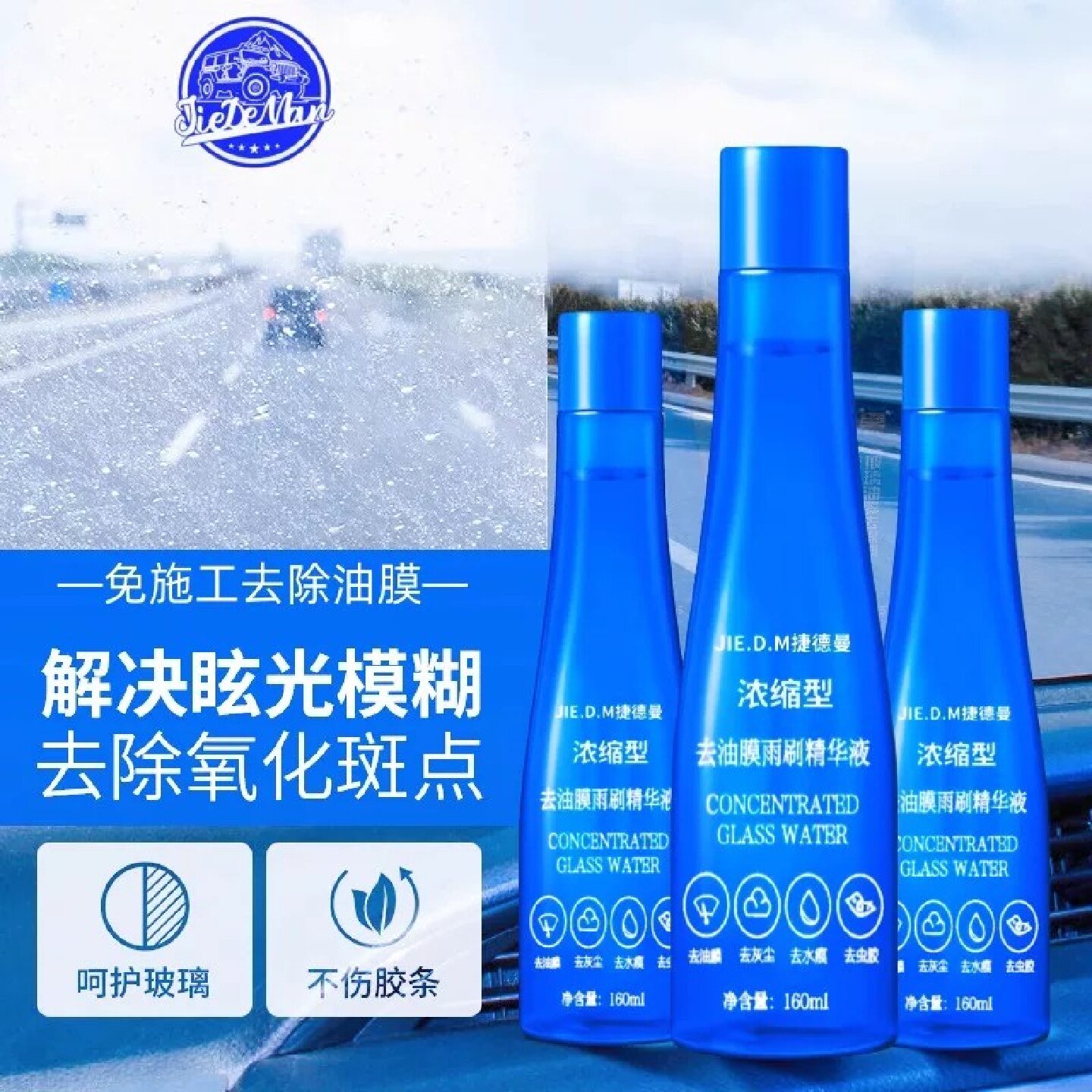 捷德曼去油膜雨刷精华液汽车玻璃油膜净虫胶清洁剂浓缩型清洗除胶图片