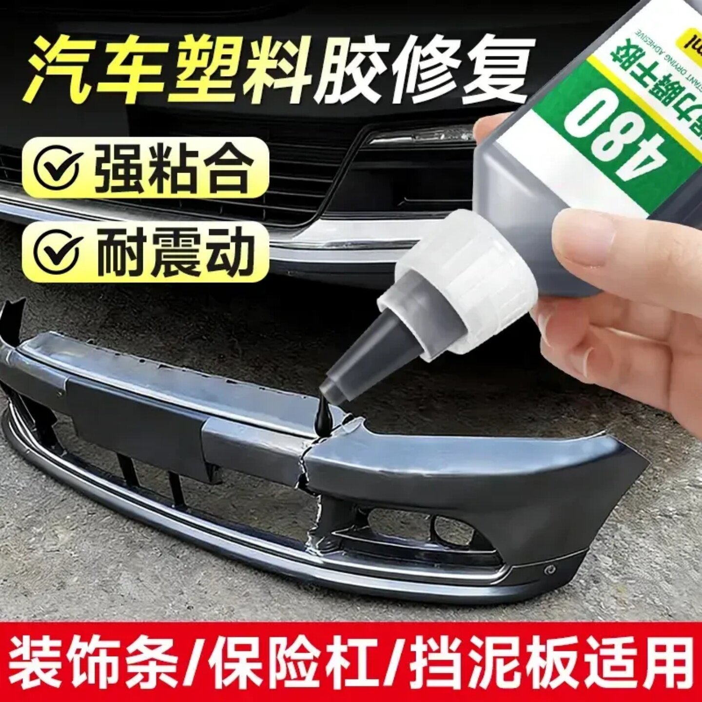 汽车塑料胶修复专用480胶水装饰条保险杠挡泥板修补瞬干强力胶水