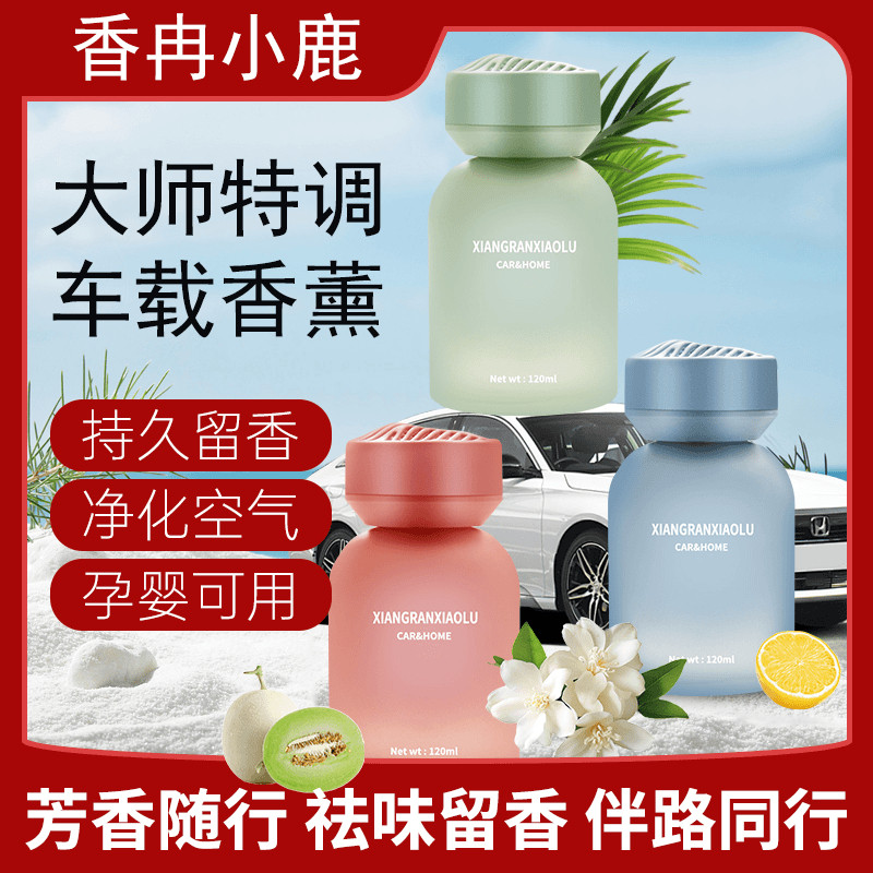 香冉小鹿车载香薰香水大师特调持久留香车用香氛除异味车内摆件