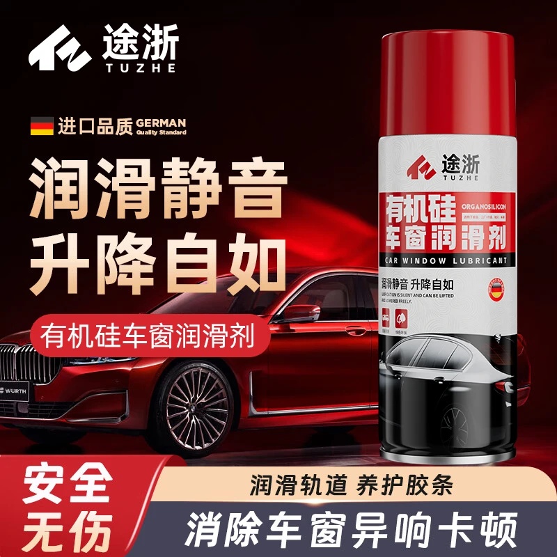 途浙有机硅车窗润滑剂静音升降自如消除车门异响卡顿天窗轨道保养