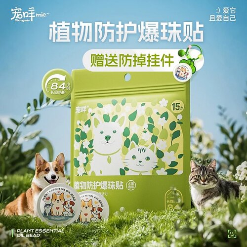宠咩植物防护爆珠贴宠物植物精油爆珠贴户外遛狗猫咪狗狗防护家用
