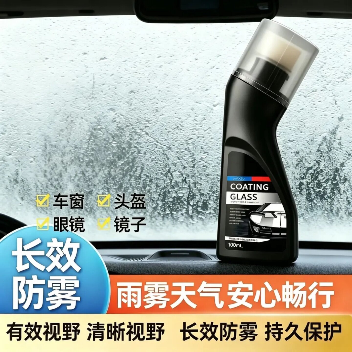 车窗头盔镜片眼镜用防雾镀膜剂前挡风玻璃长效除雾视野清晰车云汇