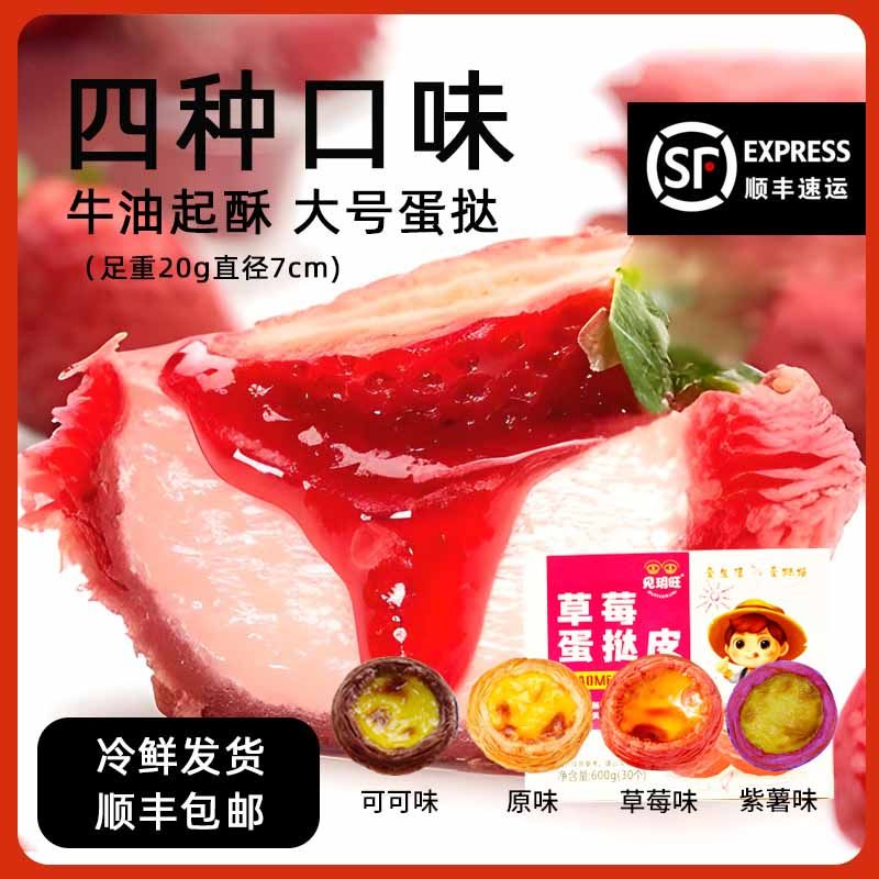 顺丰包邮葡式蛋挞皮草莓蛋挞皮可可紫薯蛋挞半成品店用商用家用,粮油调味/速食/干货/烘焙,蛋挞原料,淘宝优惠券,粉丝福利购,淘宝优惠卷