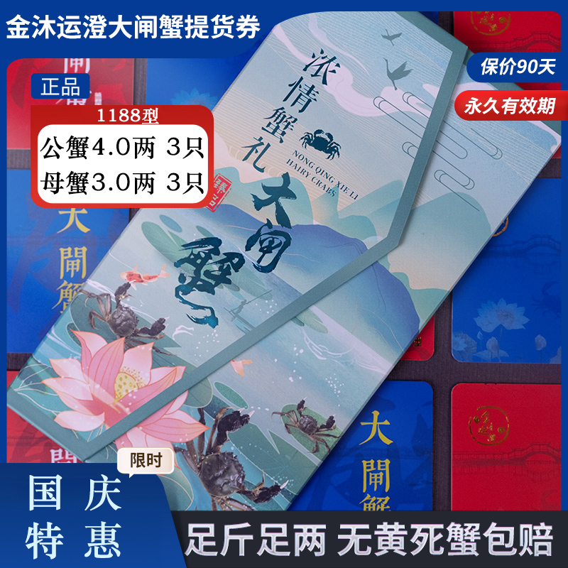 【礼券】金沐运澄大闸蟹礼券提货券 公蟹4.0两 母蟹3.0两 6只装