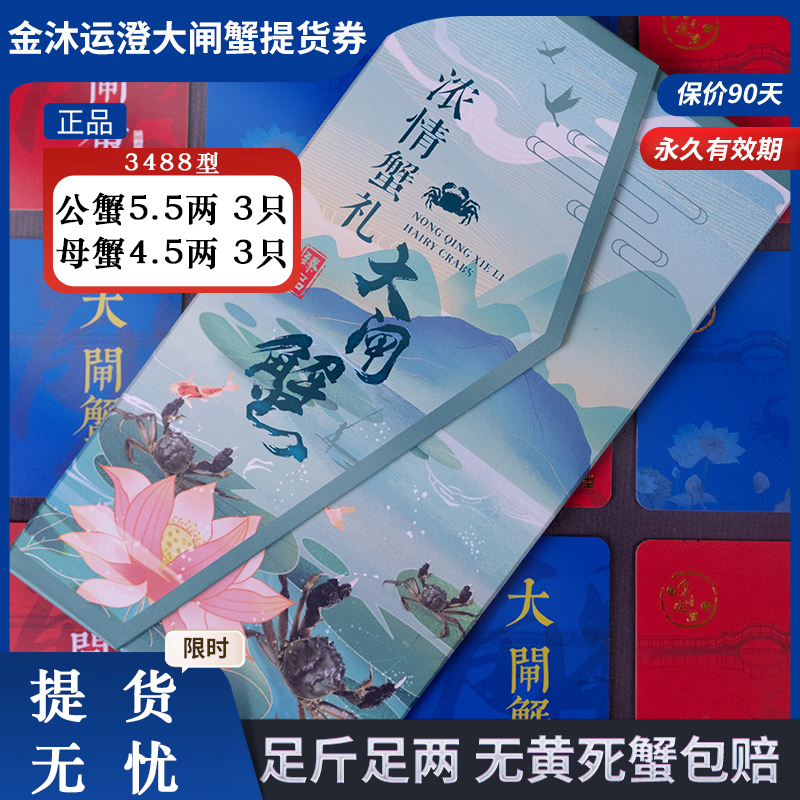 【礼券】金沐运澄大闸蟹礼券提货券 公蟹5.5两 母蟹4.5两 6只装
