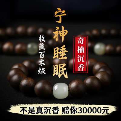 真品天然安神助眠转运沉香手串