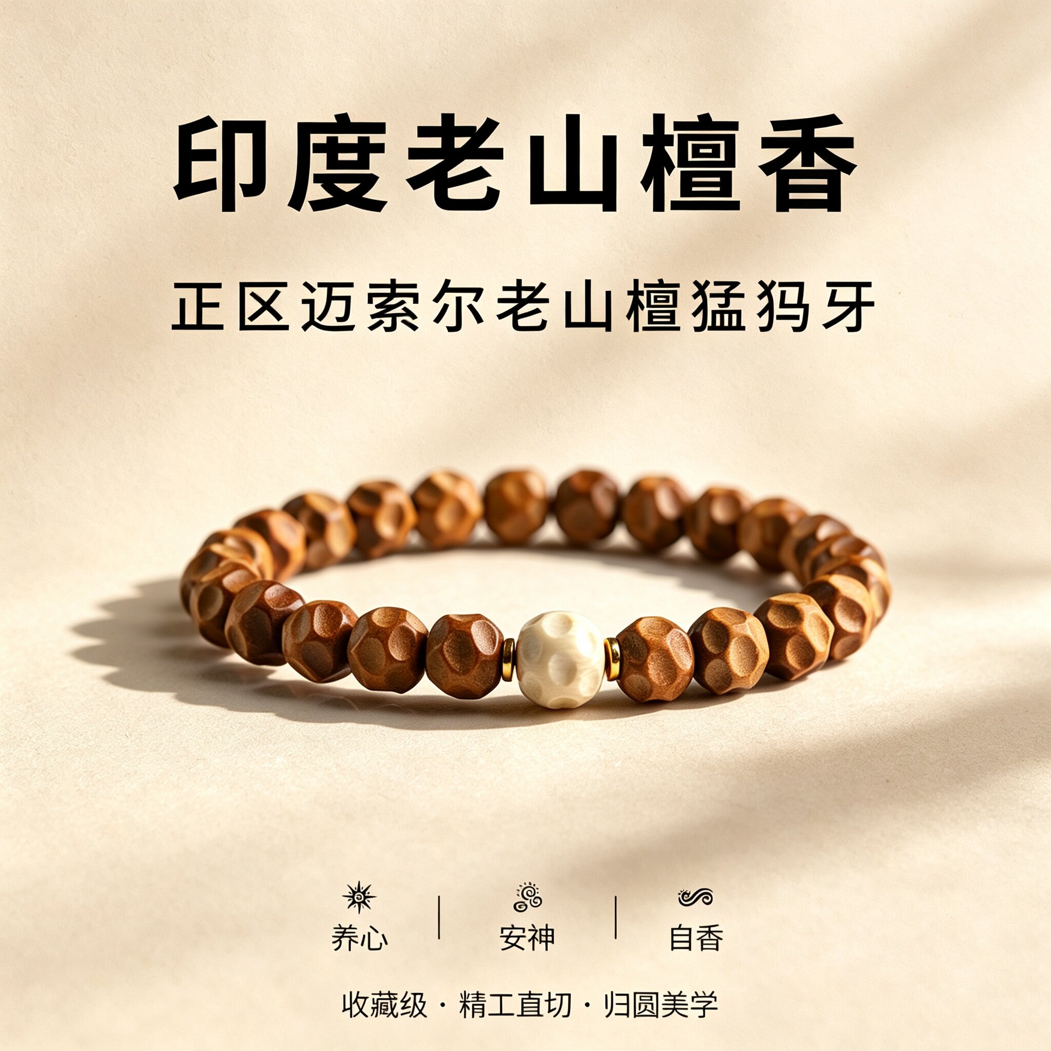 百年印度老山檀香无相手串老料