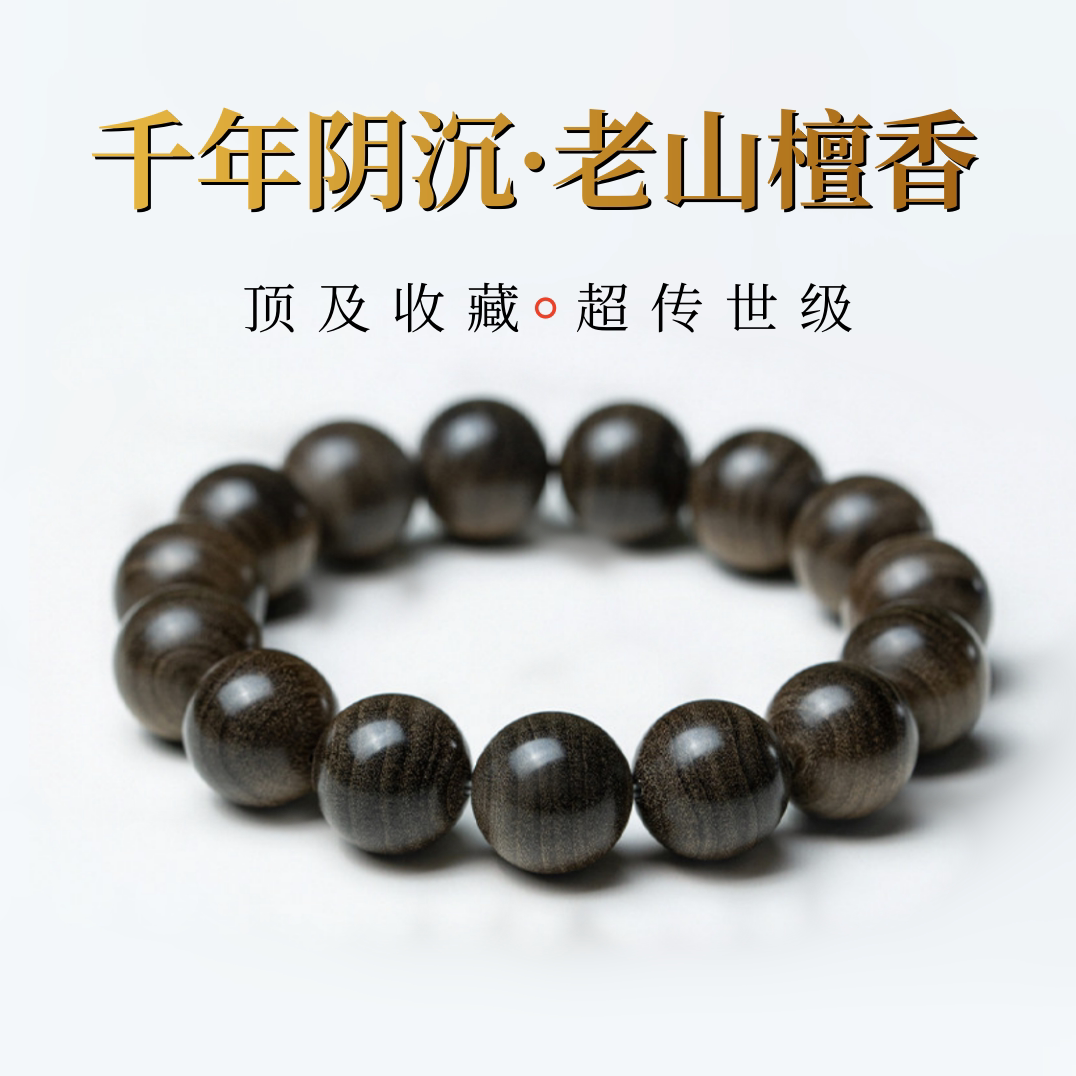 千年阴沉老山檀香手串黑肉手串
