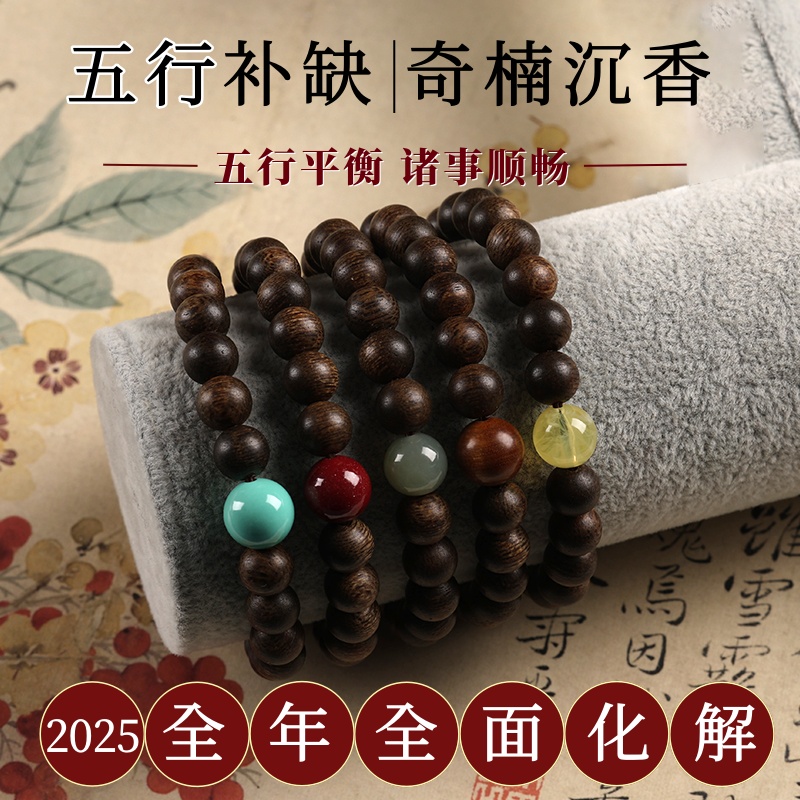 奇楠沉香五行补缺手串