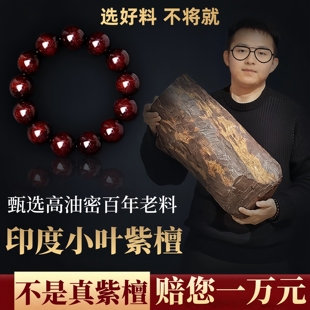 天然印度小叶紫檀满金星手串男款 2.0手链女佛珠108颗檀香手串念珠