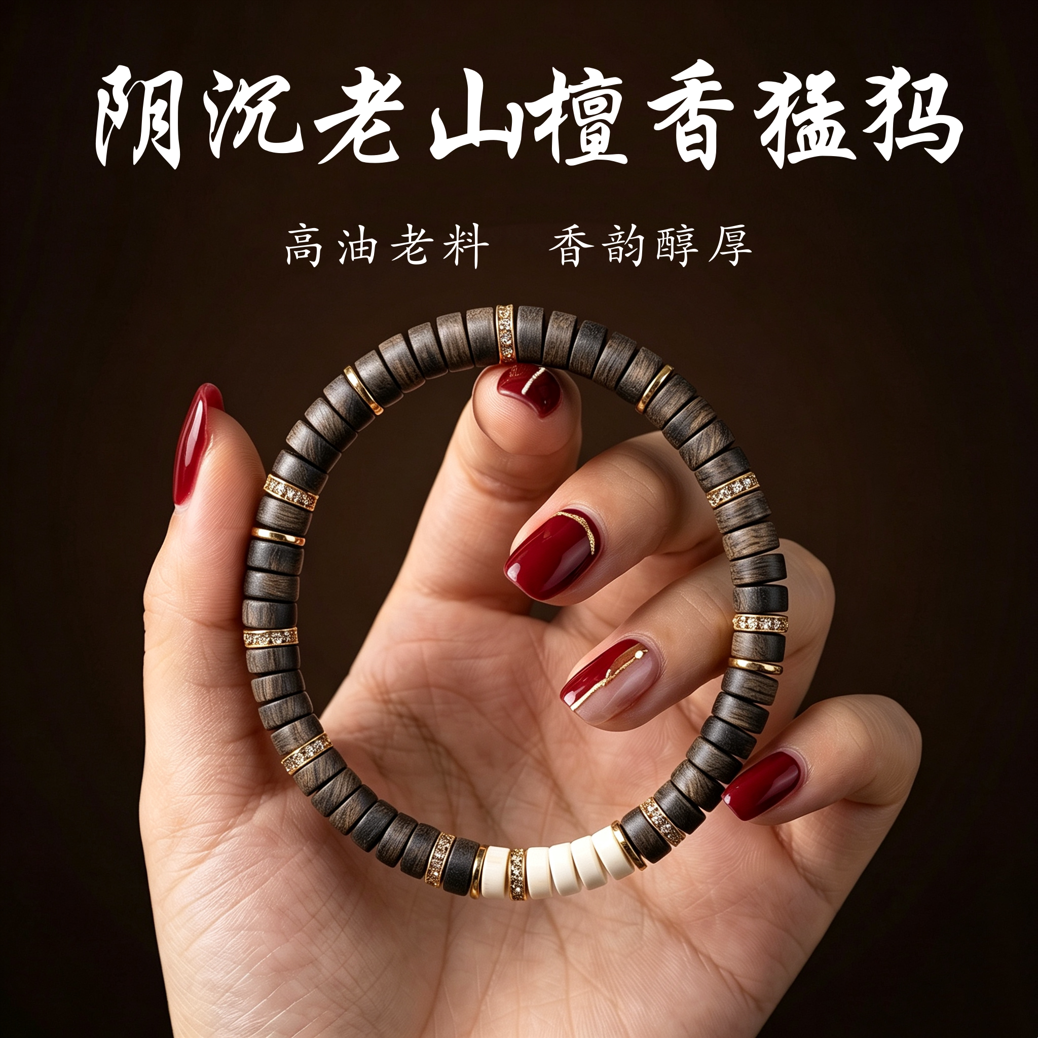 白敬亭同款老山檀直切金钻手串